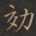 欧阳询效书法图片