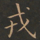 欧阳询戎书法图片