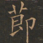欧阳询节书法图片