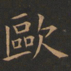 欧阳询欧书法图片