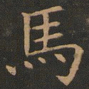 欧阳询马书法图片