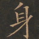 欧阳询身书法图片