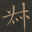 欧阳询叔书法图片
