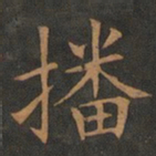 欧阳询播书法图片