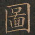 欧阳询图书法图片