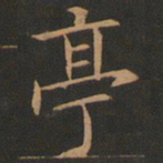 欧阳询亭书法图片