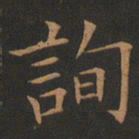 欧阳询询书法图片