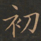 欧阳询初书法图片