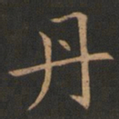 欧阳询丹书法图片