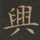 欧阳询兴书法图片