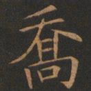 欧阳询乔书法图片