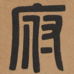 府书法图片