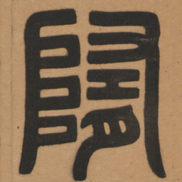 隋书法图片