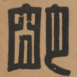明书法图片