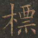 欧阳询标书法图片