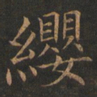 欧阳询缨书法图片