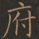 欧阳询府书法图片