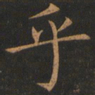 欧阳询乎书法图片