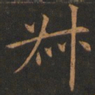欧阳询叔书法图片