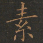 欧阳询素书法图片
