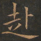 欧阳询赴书法图片