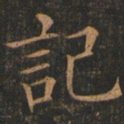 欧阳询记书法图片