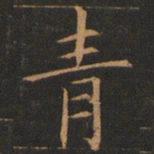 欧阳询青书法图片