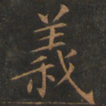 欧阳询义书法图片
