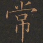 欧阳询常书法图片