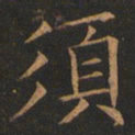 欧阳询须书法图片