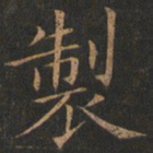 欧阳询制书法图片
