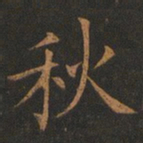 欧阳询秋书法图片