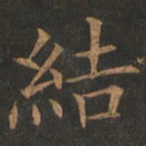 欧阳询结书法图片
