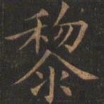 欧阳询黎书法图片