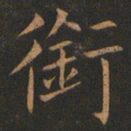 欧阳询衔书法图片