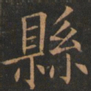 欧阳询县书法图片