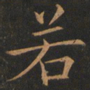 欧阳询若书法图片