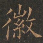 欧阳询徽书法图片