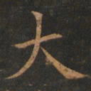 欧阳询大书法图片