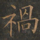 欧阳询祸书法图片