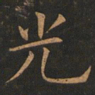 欧阳询光书法图片