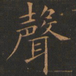 欧阳询声书法图片