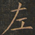 欧阳询左书法图片
