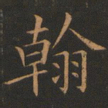 欧阳询翰书法图片