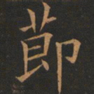 欧阳询节书法图片