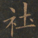 欧阳询社书法图片