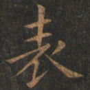 欧阳询表书法图片