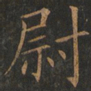 欧阳询尉书法图片