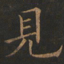 欧阳询见书法图片