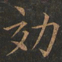 欧阳询效书法图片